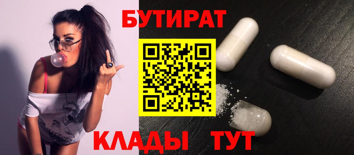 Бутират  Бутират BDO 33%  Вход с VPN  Октябрьский 